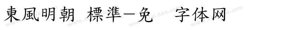 東風明朝 標準字体转换